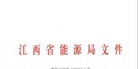 江西實行“基準電價＋浮動機制”4000萬千瓦時以上水泥企業(yè)為試點