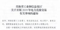 青海省工信廳發(fā)布了《關(guān)于開(kāi)展2019年電力直接交易有關(guān)事項(xiàng)的通知》