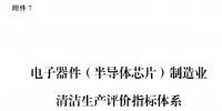 國(guó)家發(fā)改委：電子器件（半導(dǎo)體芯片）制造業(yè)清潔生產(chǎn)評(píng)價(jià)指標(biāo)體系