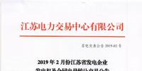 2019年2月份江蘇省發(fā)電企業(yè)發(fā)電權(quán)及合同電量轉(zhuǎn)讓交易公告