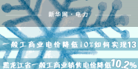 黑龍江省一般工商業(yè)銷售電價(jià)降低10.2%