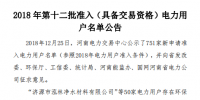 河南發(fā)布了《2018年第十二批準(zhǔn)入(具備交易資格)電力用戶名單公告》238家！