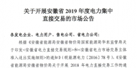 安徽擬于2019年1月28日～1月30日組織開(kāi)展安徽省2019年度電力集中直接交易