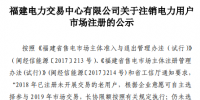 福建電力交易中心發(fā)布了《關(guān)于注銷電力用戶市場(chǎng)注冊(cè)的公示(第三批)》