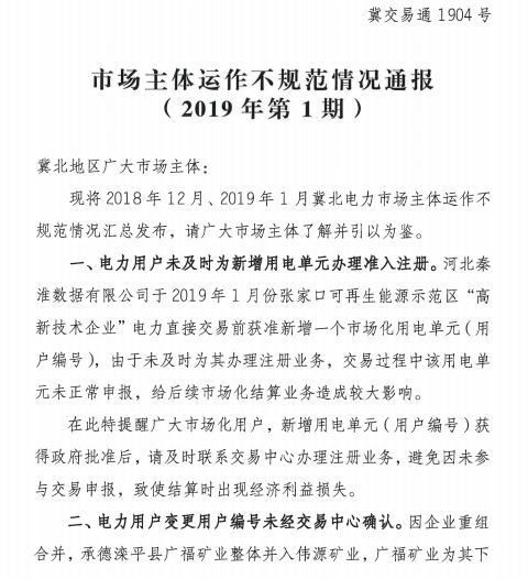 冀北電力市場主體運(yùn)作不規(guī)范情況通報(bào)（2019年第1期）