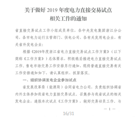 浙江2019年度電力直接交易：增量配網(wǎng)企業(yè)和電壓等級35KV以上一、二類工商企業(yè)用戶可參與