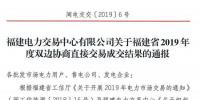 價差2.76分！福建2019年度雙邊協(xié)商直接交易成交電量366.68億度