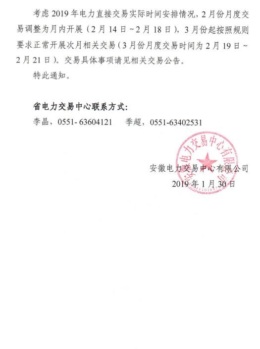  安徽2019年2月份月內(nèi)、3月份月度交易時(shí)間安排