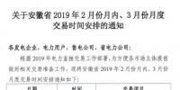  安徽2019年2月份月內(nèi)、3月份月度交易時間安排