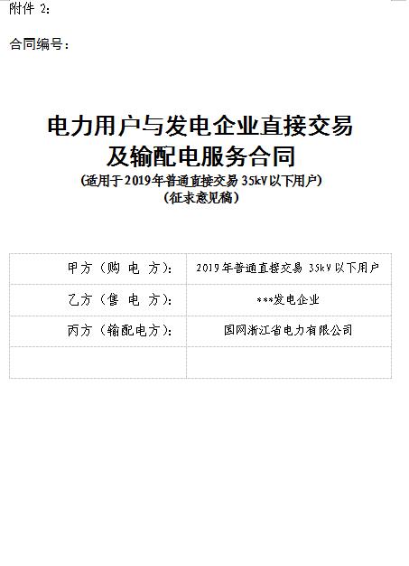  浙江電力用戶與發(fā)電企業(yè)直接交易及輸配電服務合同范本征意見