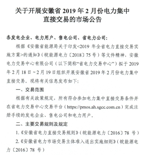 安徽省2019年2月份電力集中直接交易2月18日展開(kāi)