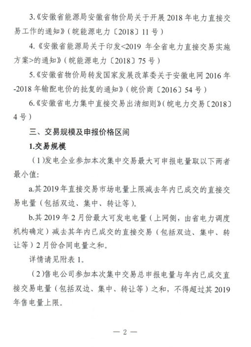 安徽省2019年2月份電力集中直接交易2月18日展開(kāi)