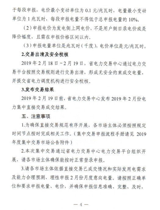 安徽省2019年2月份電力集中直接交易2月18日展開(kāi)