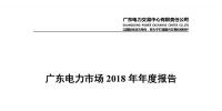 廣東電力市場(chǎng)2018年年度報(bào)告:售電公司凈獲利6億元
