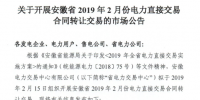 安徽2019年2月份電力直接交易合同轉讓交易2月15日開展(附交易流程)