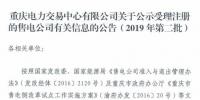 重慶公示北京推送的2家售電公司(2019年第二批)