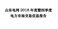 山東電網(wǎng)2018年度暨四季度電力市場交易信息報告：2019年度直接交易成交電量1281.85億度
