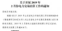 山東2019年2月份電力直接交易結(jié)算工作2月17日展開
