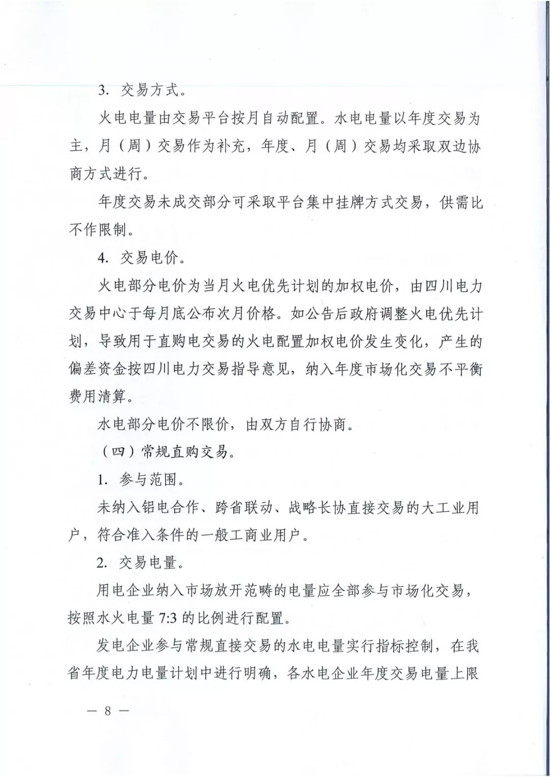 專變工業(yè)用戶全面放開！四川省2019年省內(nèi)電力市場化交易實施方案印發(fā)