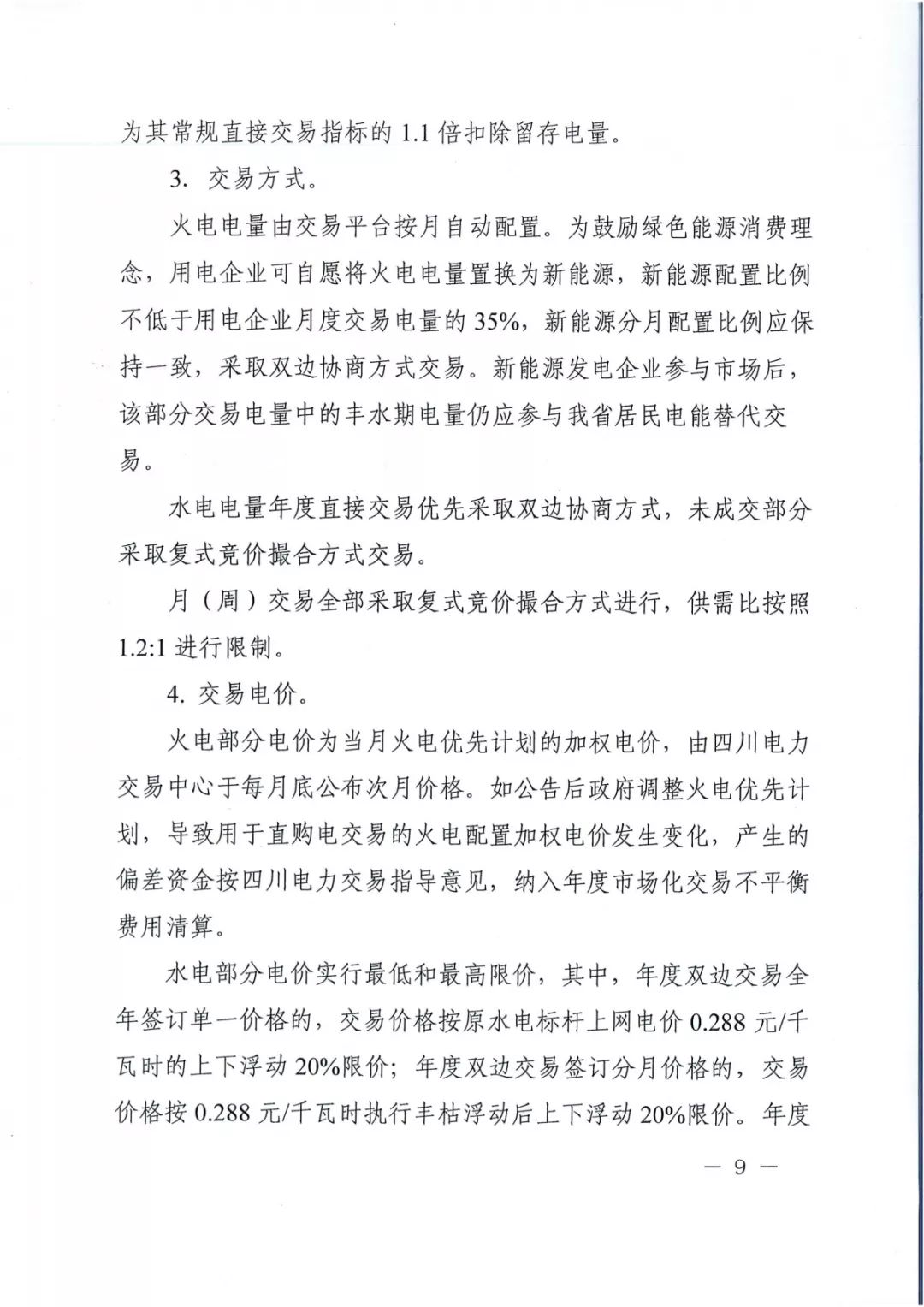 專變工業(yè)用戶全面放開！四川省2019年省內(nèi)電力市場化交易實施方案印發(fā)