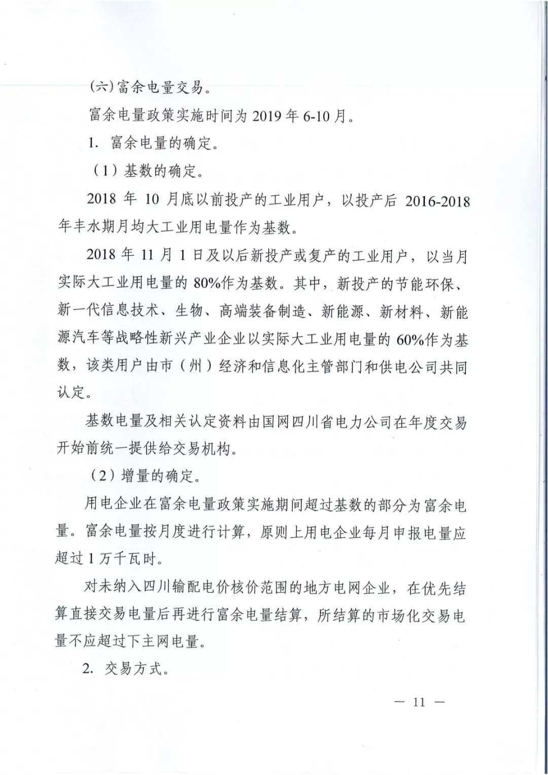 專變工業(yè)用戶全面放開！四川省2019年省內(nèi)電力市場化交易實施方案印發(fā)