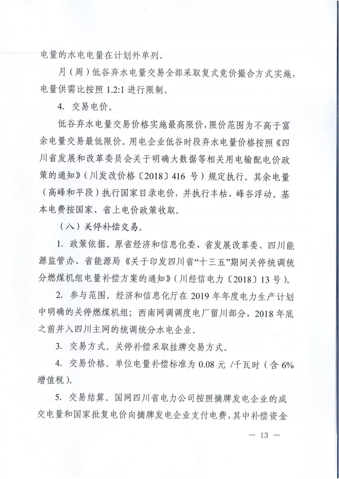 專變工業(yè)用戶全面放開！四川省2019年省內(nèi)電力市場化交易實施方案印發(fā)