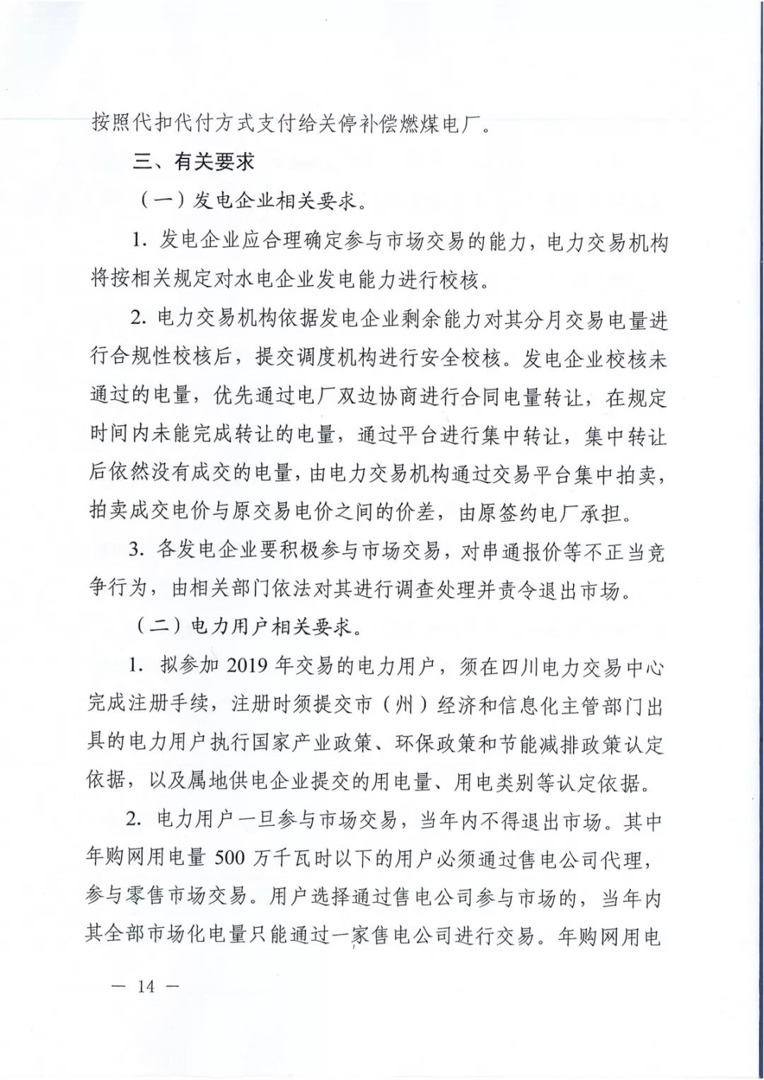 專變工業(yè)用戶全面放開！四川省2019年省內(nèi)電力市場(chǎng)化交易實(shí)施方案印發(fā)