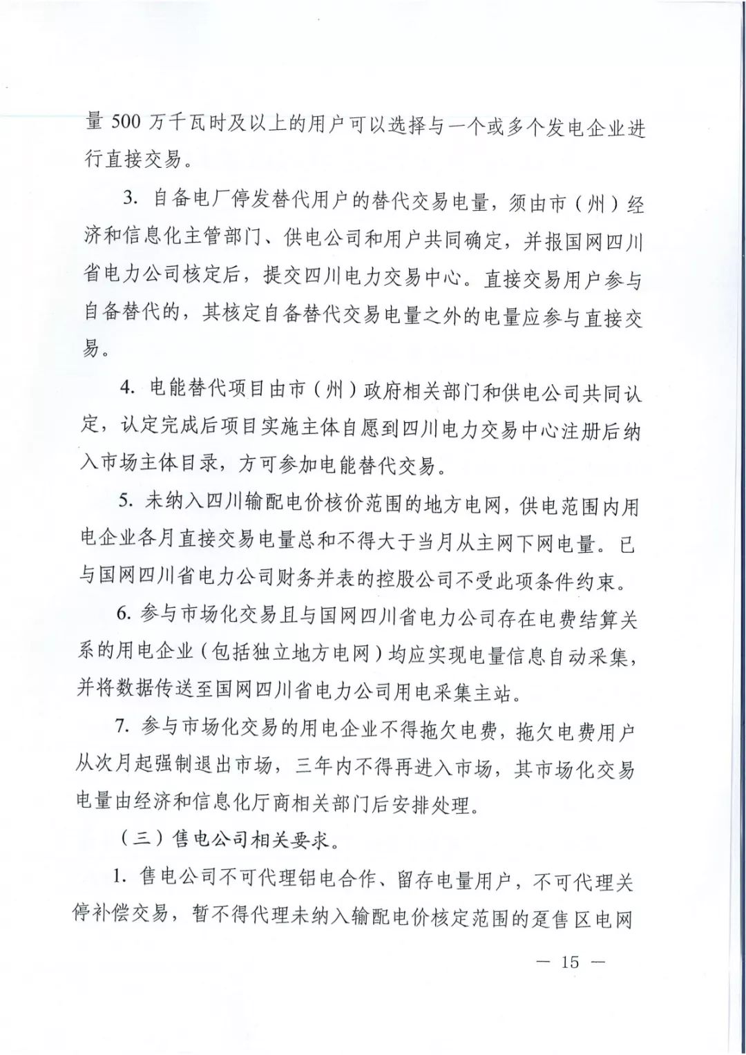 專變工業(yè)用戶全面放開！四川省2019年省內(nèi)電力市場(chǎng)化交易實(shí)施方案印發(fā)