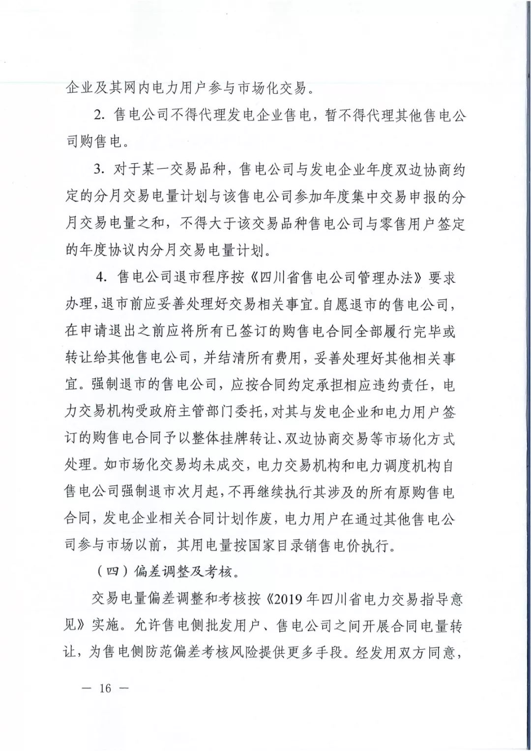 專變工業(yè)用戶全面放開！四川省2019年省內(nèi)電力市場(chǎng)化交易實(shí)施方案印發(fā)