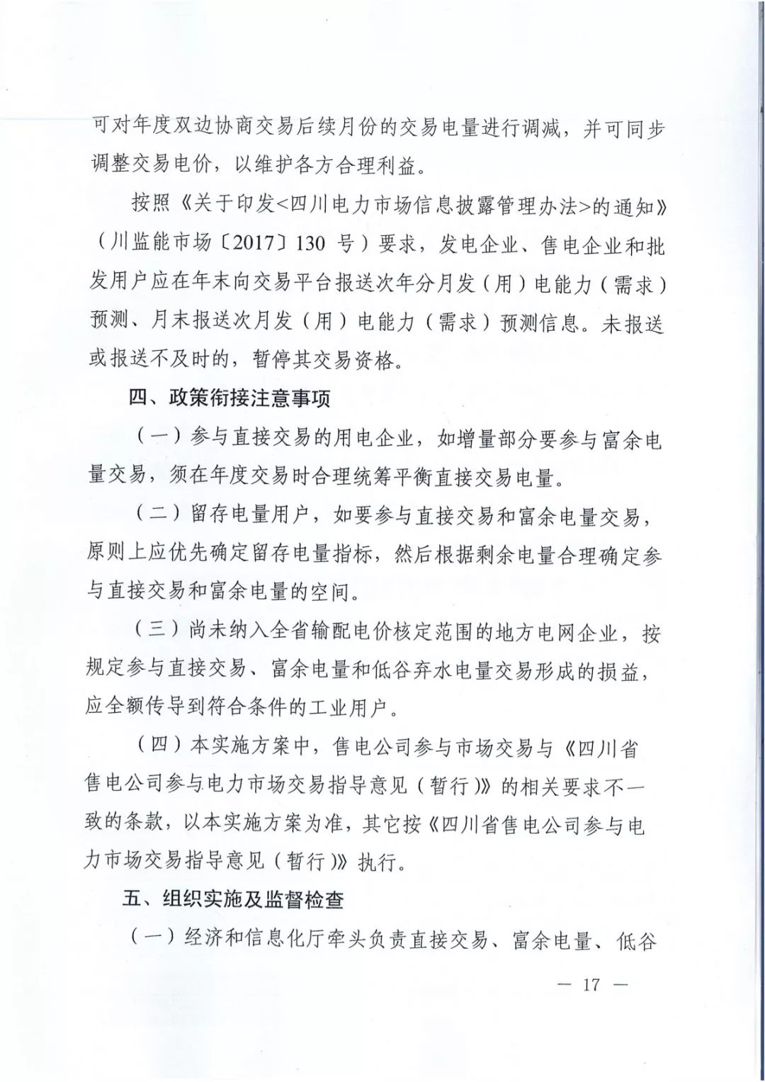 專變工業(yè)用戶全面放開！四川省2019年省內(nèi)電力市場(chǎng)化交易實(shí)施方案印發(fā)