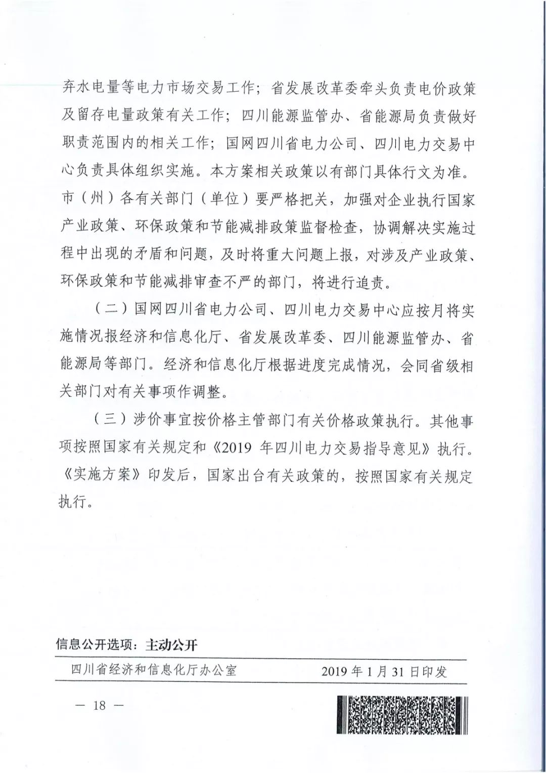 專變工業(yè)用戶全面放開！四川省2019年省內(nèi)電力市場(chǎng)化交易實(shí)施方案印發(fā)