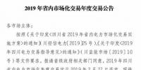 四川2019年省內(nèi)市場化年度交易2月27日開市！你需要知道這些