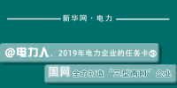 2019年電力企業(yè)的任務(wù)卡｜國網(wǎng)全力打造“三型兩網(wǎng)”企業(yè)