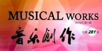 《音樂創(chuàng)作》(月刊)--中國(guó)北京音樂家協(xié)會(huì)