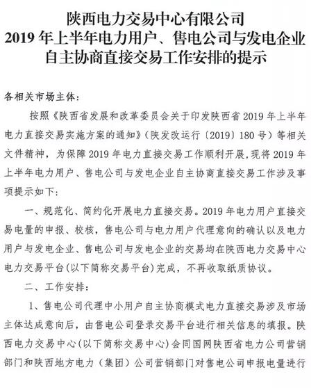 陜西2019上半年電力用戶(hù)、售電公司與發(fā)電企業(yè)自主協(xié)商直接交易工作安排提示