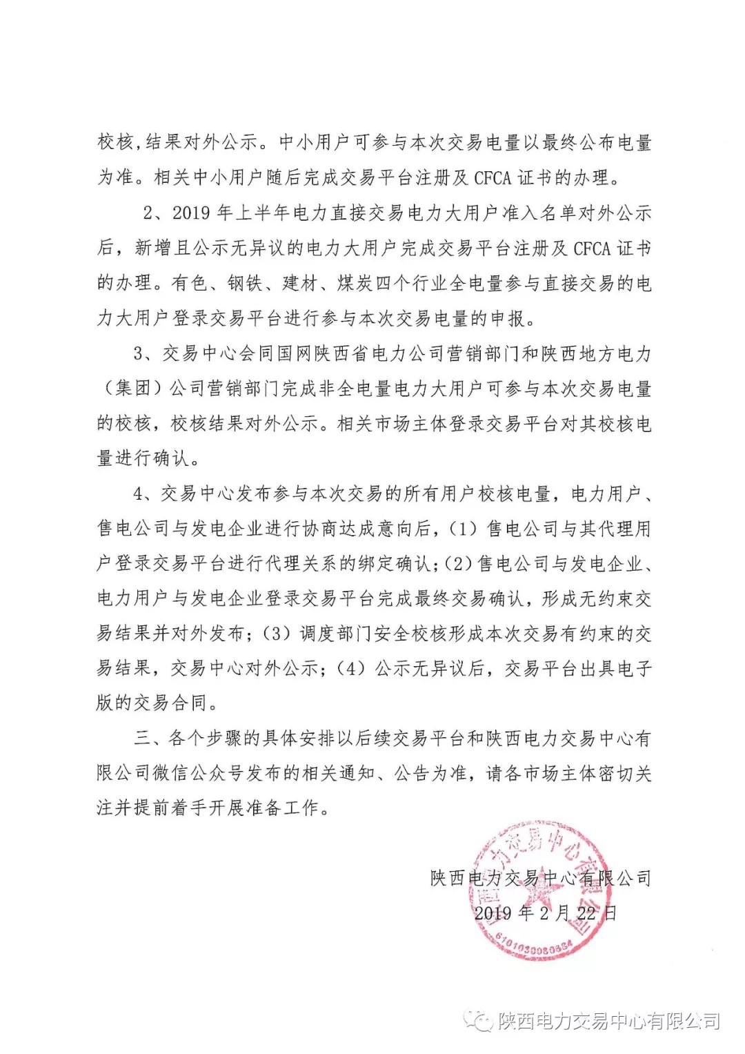 陜西2019上半年電力用戶(hù)、售電公司與發(fā)電企業(yè)自主協(xié)商直接交易工作安排提示
