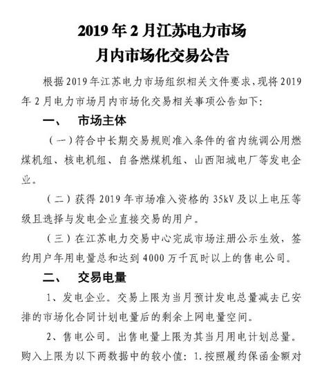 江蘇2019年2月電力市場月內(nèi)市場化交易2月25日申報(bào)