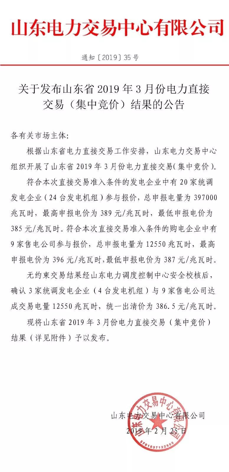 山東省2019年3月份電力直接交易(集中競價(jià))結(jié)果:統(tǒng)一出清價(jià)386.5元/兆瓦時(shí)