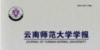 云南師范大學(xué)學(xué)報【南大核心北大核心】
