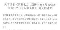 額度不低于售電公司資產(chǎn)總額的10% 新疆電力市場(chǎng)售電公司履約保函實(shí)施辦法征意見