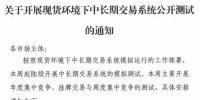 廣東開(kāi)展現(xiàn)貨環(huán)境下中長(zhǎng)期交易系統(tǒng)公開(kāi)測(cè)試