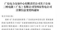 廣東公示申請注冊信息變更的三峽電能(廣東)有限公司等4家<font color=