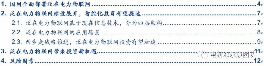 泛在電力物聯(lián)網(wǎng)深度解碼之一：架構(gòu)、場(chǎng)景及投資機(jī)會(huì)