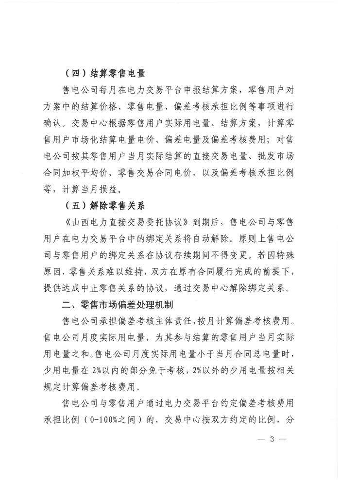 山西電力交易中心規(guī)范售電公司參與電力零售市場相關(guān)工作:售電公司承擔(dān)偏差考核主體責(zé)任