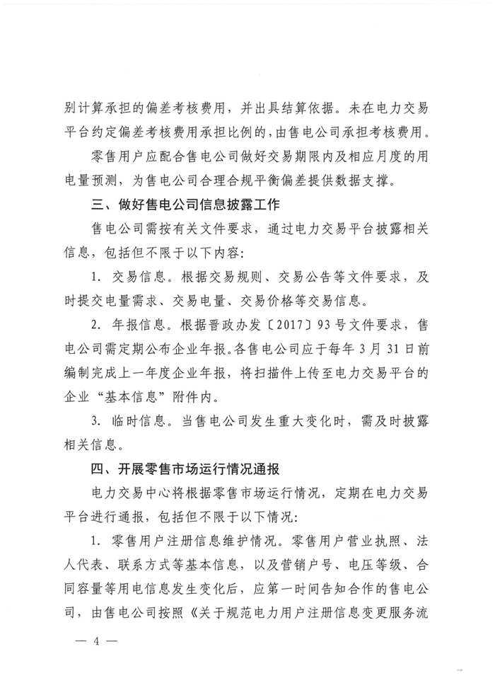 山西電力交易中心規(guī)范售電公司參與電力零售市場相關(guān)工作:售電公司承擔(dān)偏差考核主體責(zé)任