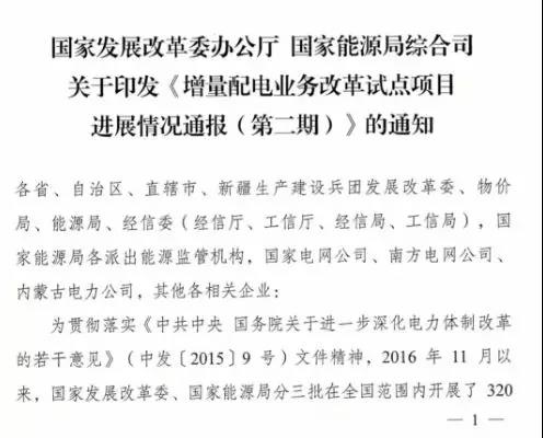 增量配電項目進展情況通報，第二、三批試點項目應于5月底前確定業(yè)主