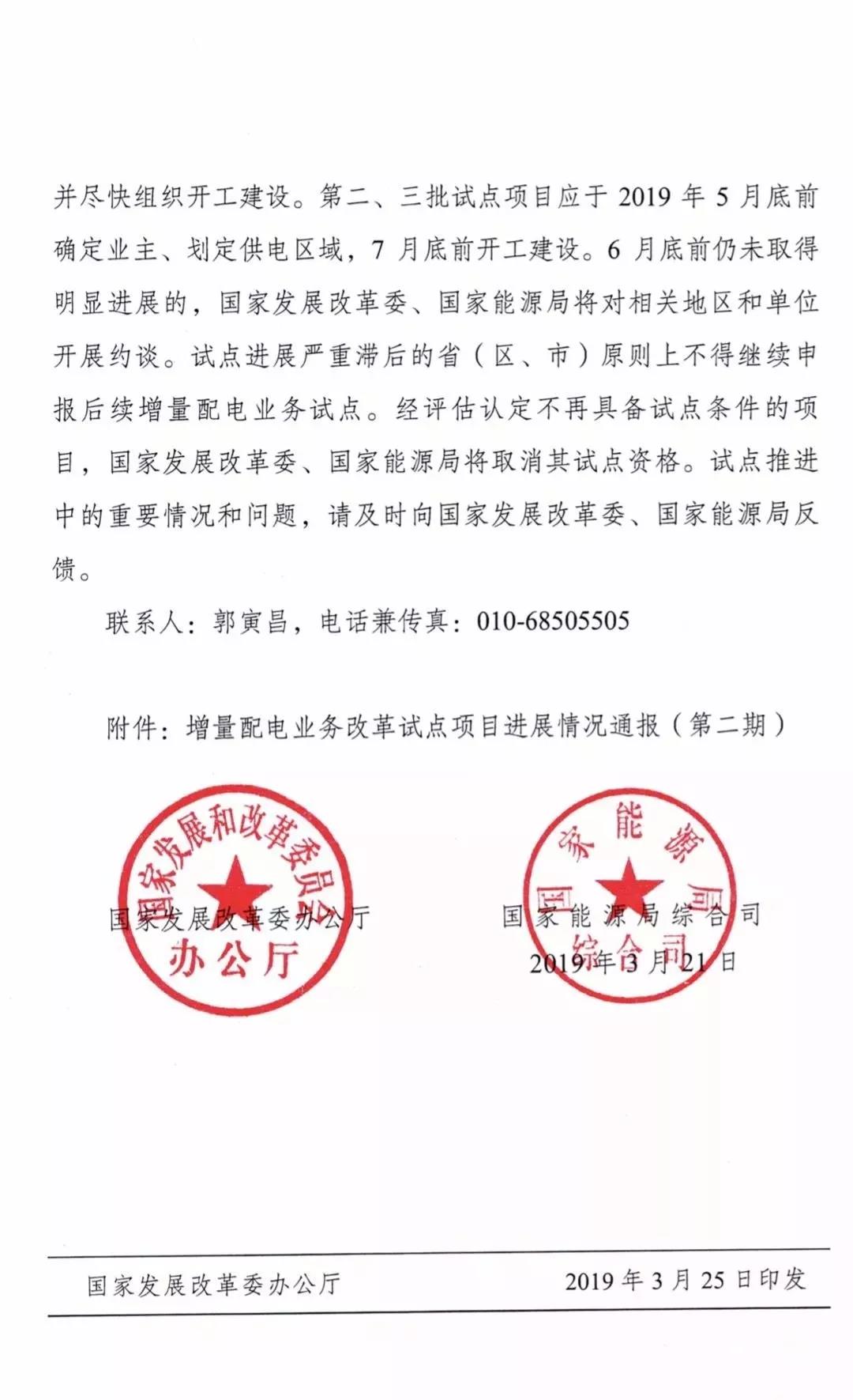 增量配電項目進展情況通報，第二、三批試點項目應于5月底前確定業(yè)主