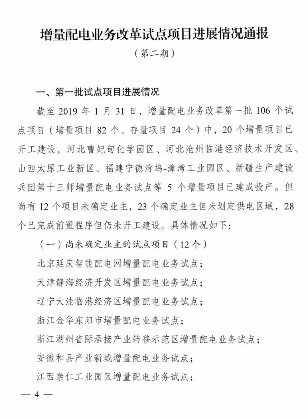 增量配電項目進展情況通報，第二、三批試點項目應于5月底前確定業(yè)主