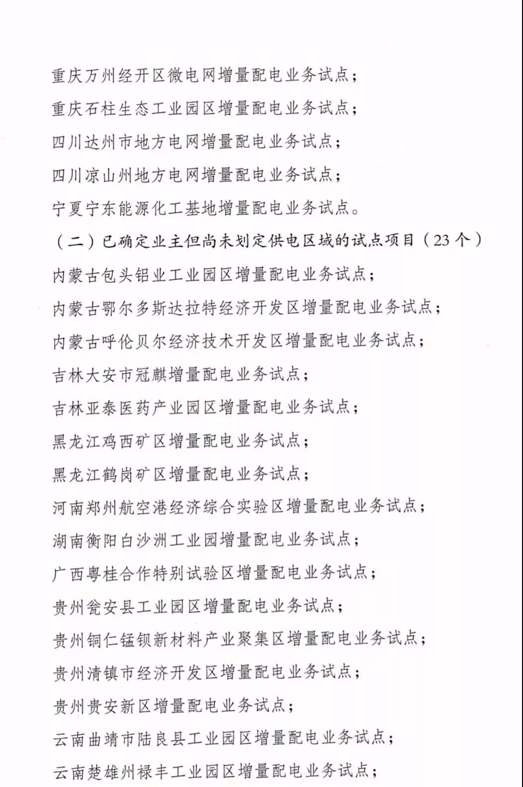 增量配電項目進展情況通報，第二、三批試點項目應于5月底前確定業(yè)主