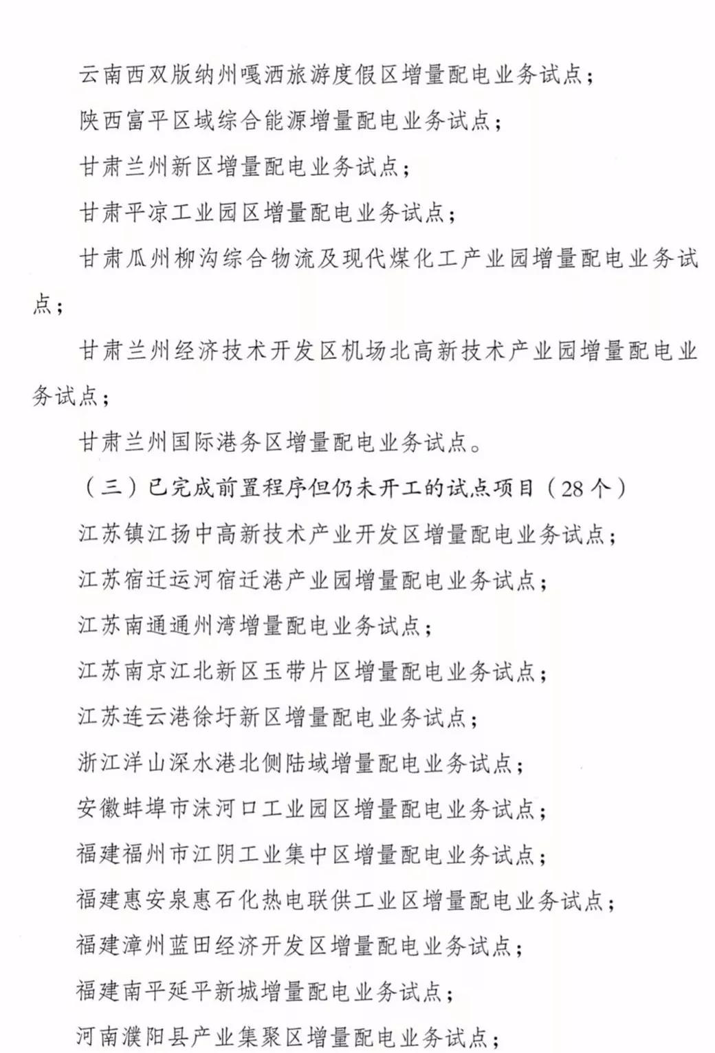 增量配電項目進展情況通報，第二、三批試點項目應于5月底前確定業(yè)主